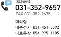 대표전화번호 031-352-9657